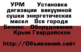 УРМ-2500 Установка дегазации, вакуумной сушки энергетических масел - Все города Бизнес » Оборудование   . Крым,Гвардейское